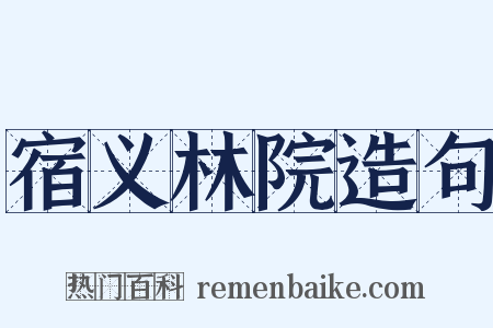 宿义林院造句是什么意思的图片